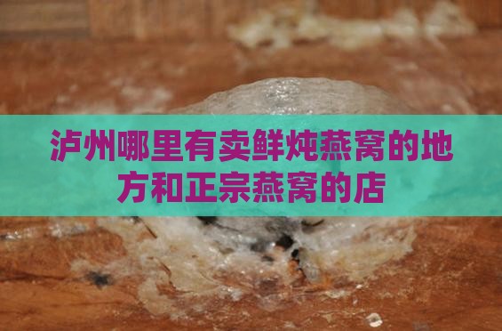 泸州哪里有卖鲜炖燕窝的地方和正宗燕窝的店