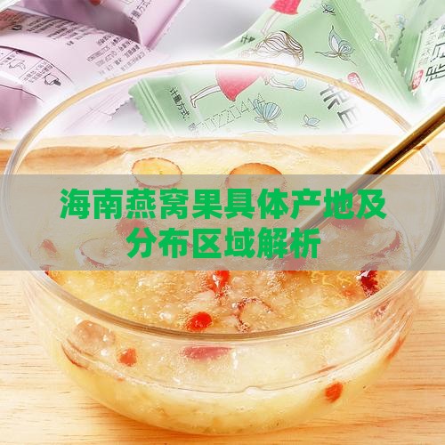 海南燕窝果具体产地及分布区域解析