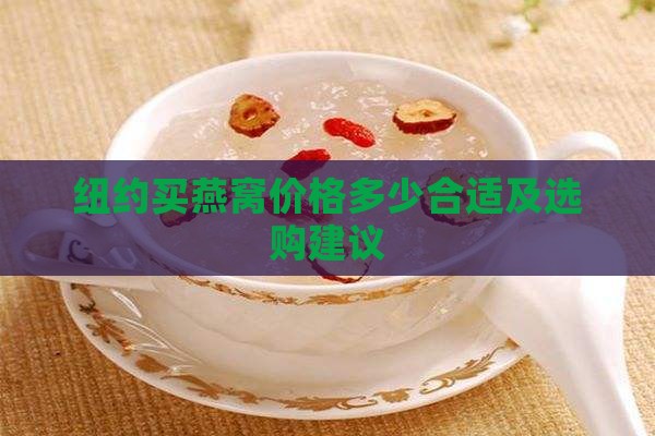 纽约买燕窝价格多少合适及选购建议