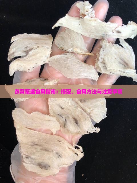 燕窝蜜盏食用指南：搭配、食用方法与注意事项