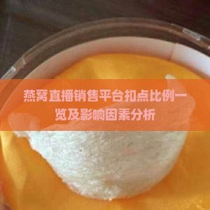 燕窝直播销售平台扣点比例一览及影响因素分析