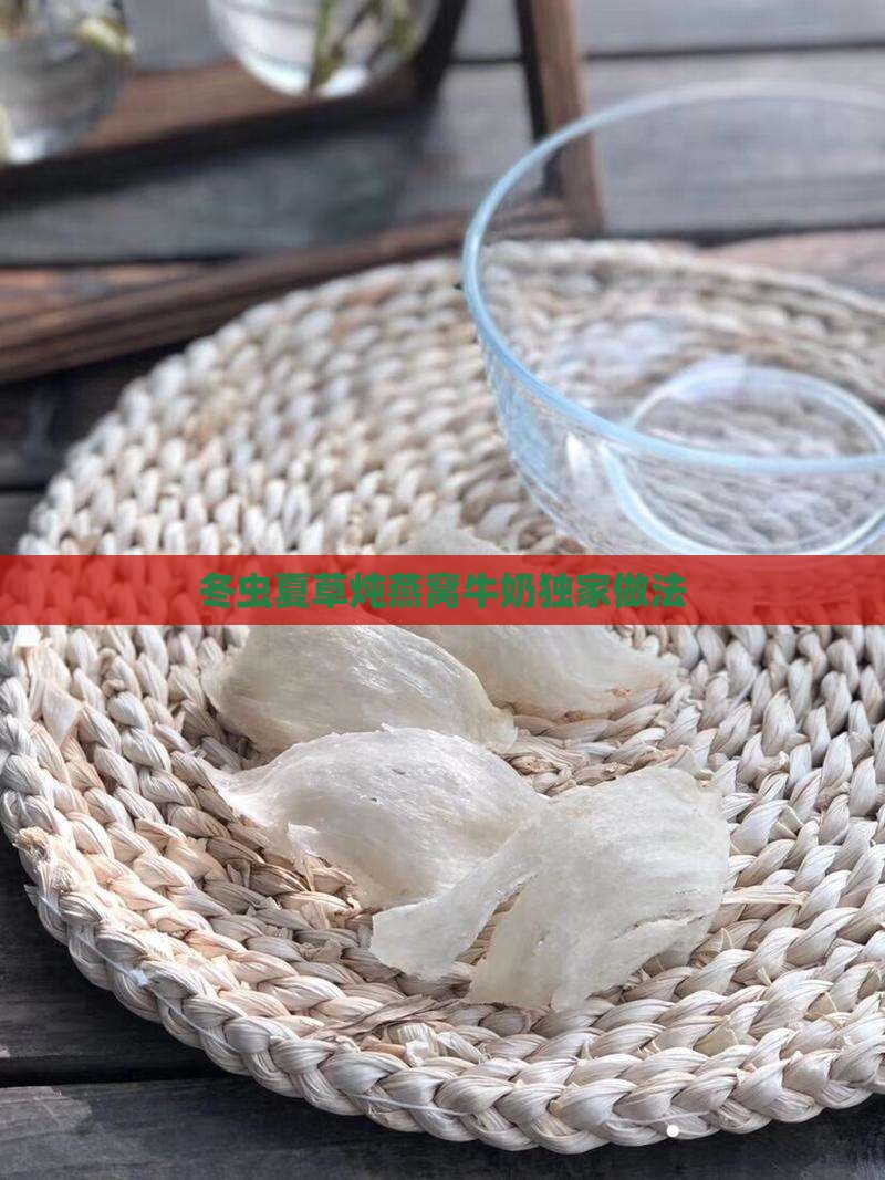 冬虫夏草炖燕窝牛奶独家做法