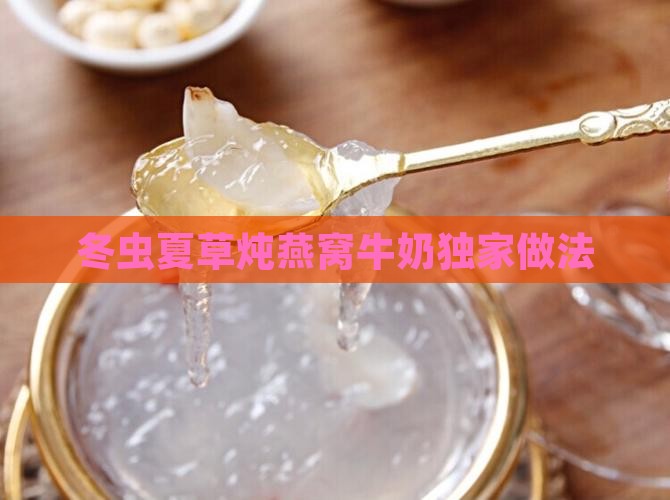 冬虫夏草炖燕窝牛奶独家做法