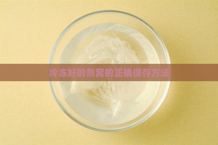 冷冻好的燕窝的正确保存方法