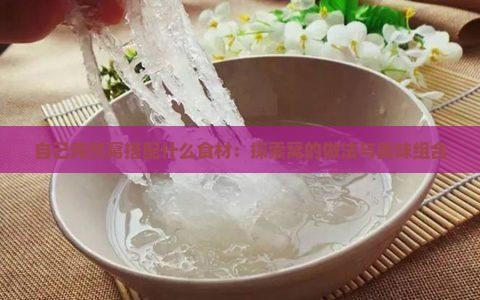 自己炖燕窝搭配什么食材：探索窝的做法与美味组合