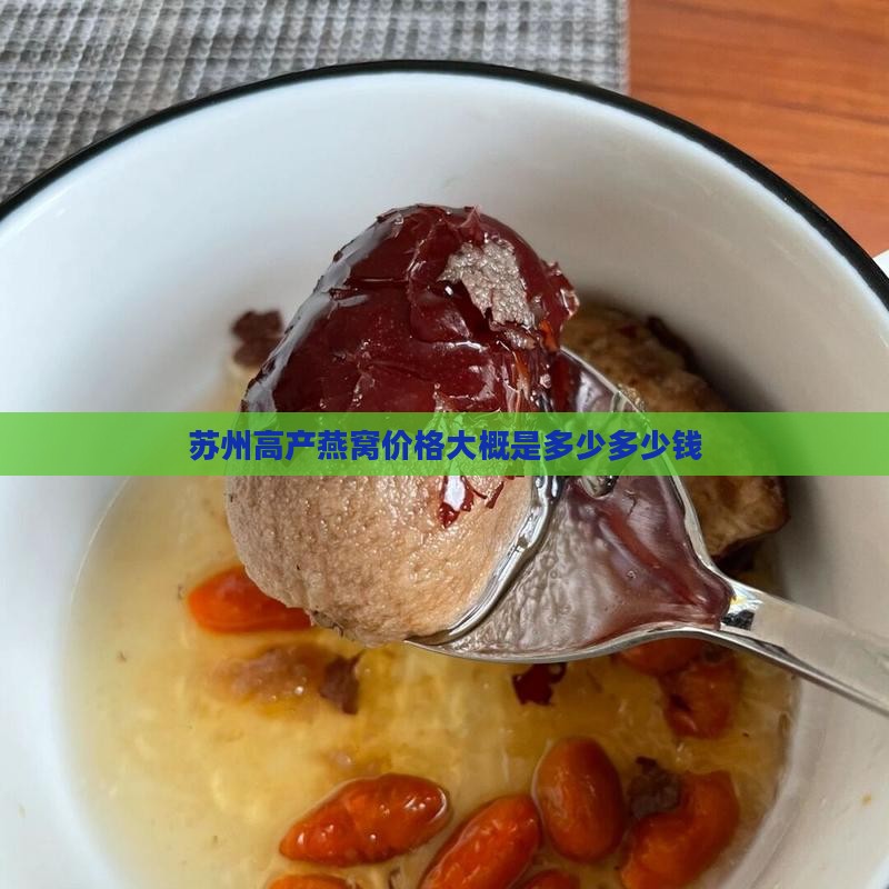 苏州高产燕窝价格大概是多少多少钱
