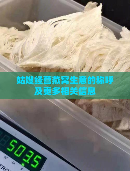姑嫂经营燕窝生意的称呼及更多相关信息