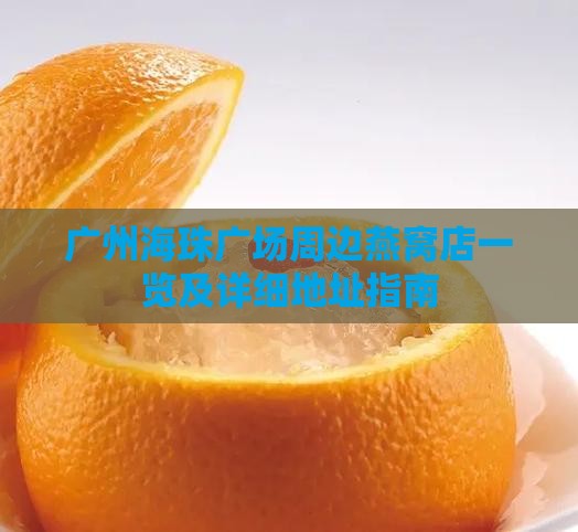 广州海珠广场周边燕窝店一览及详细地址指南 广州海珠广场周边燕窝店一览及详细地址指南