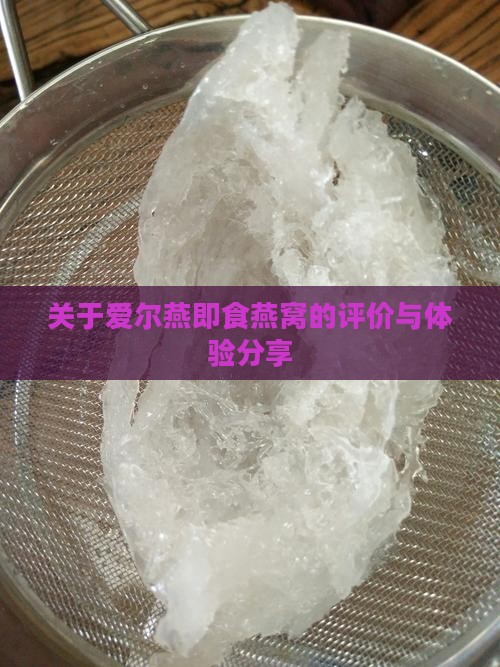 关于爱尔燕即食燕窝的评价与体验分享 关于爱尔燕即食燕窝的评价与体验分享