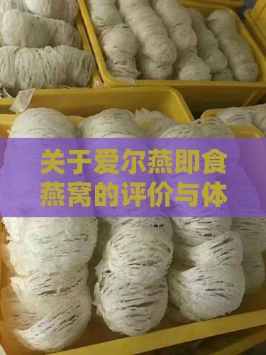 关于爱尔燕即食燕窝的评价与体验分享 关于爱尔燕即食燕窝的评价与体验分享