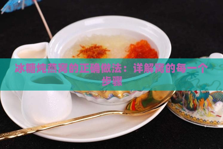 冰糖炖燕窝的正确做法：详解窝的每一个步骤