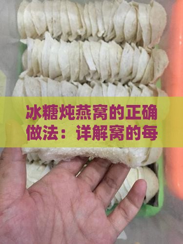 冰糖炖燕窝的正确做法：详解窝的每一个步骤