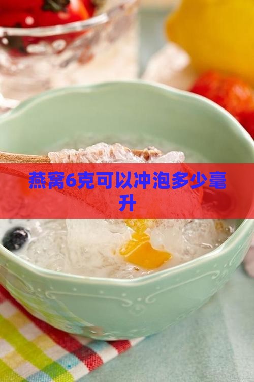 燕窝6克可以冲泡多少毫升