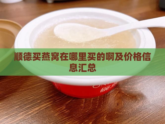 顺德买燕窝在哪里买的啊及价格信息汇总