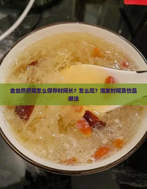 金丝燕燕窝怎么保存时间长？怎么吃？泡发时间及饮品做法