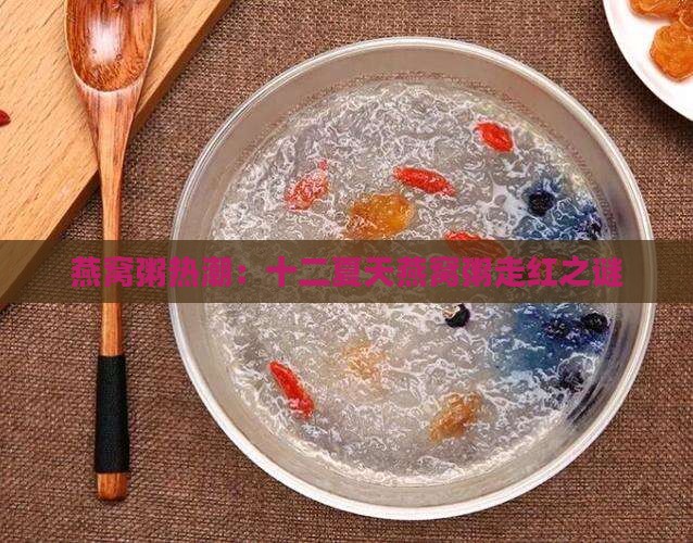燕窝粥热潮：十二夏天燕窝粥走红之谜