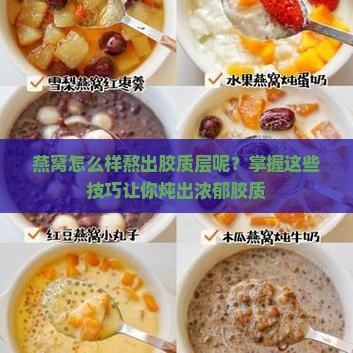 燕窝怎么样熬出胶质层呢？掌握这些技巧让你炖出浓郁胶质