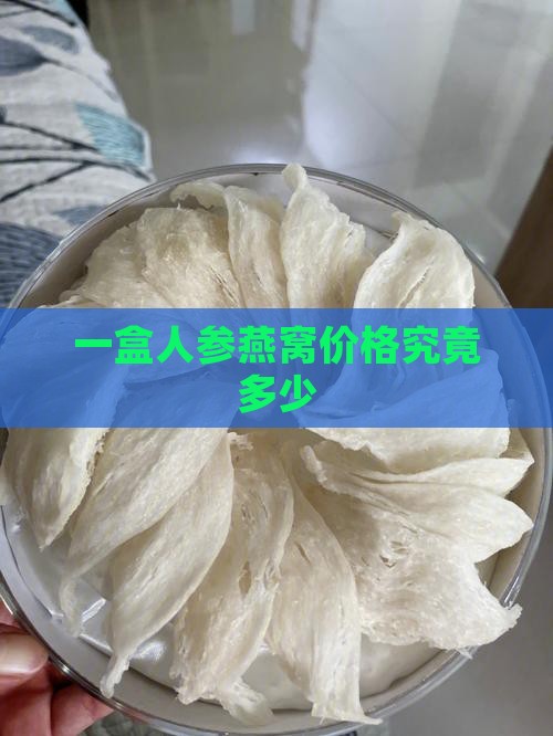 一盒人参燕窝价格究竟多少