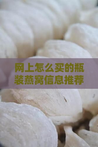 网上怎么买的瓶装燕窝信息推荐京东