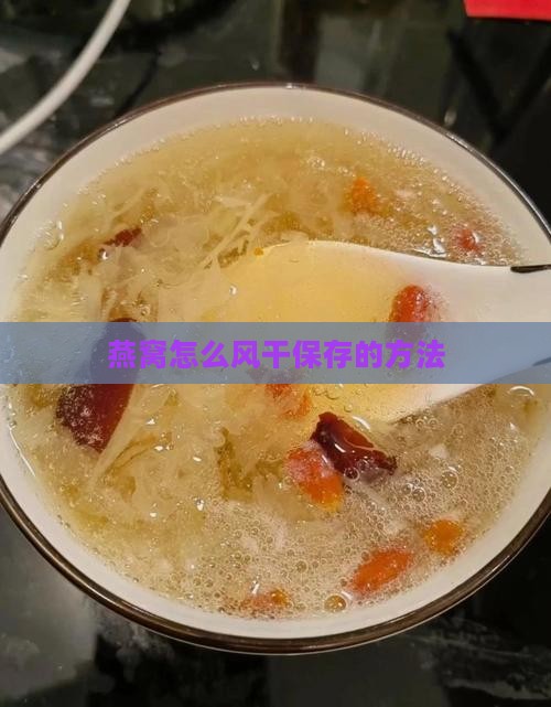 燕窝怎么风干保存的方法