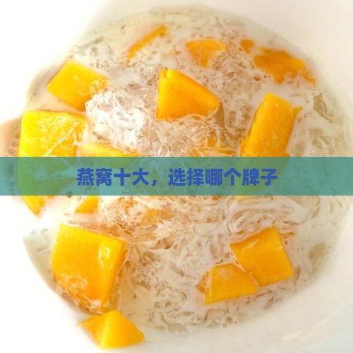 燕窝十大，选择哪个牌子