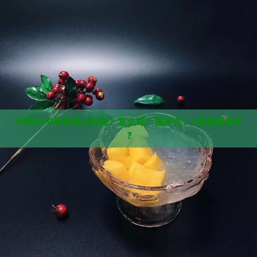 干燕窝30克有多少粒呢？怎么吃？脑多久？3克量是多少？