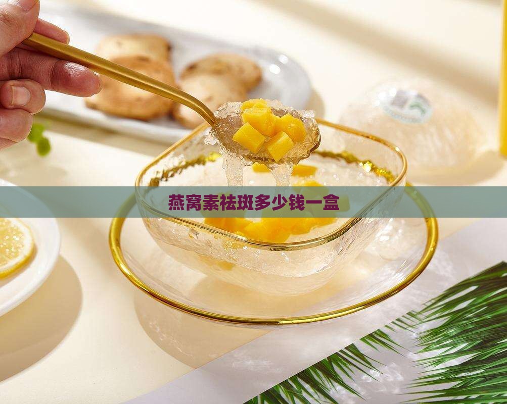 燕窝素祛斑多少钱一盒