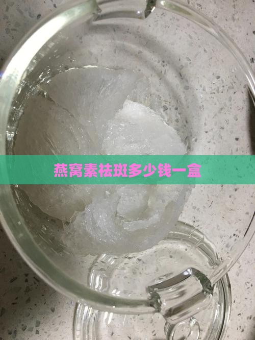 燕窝素祛斑多少钱一盒