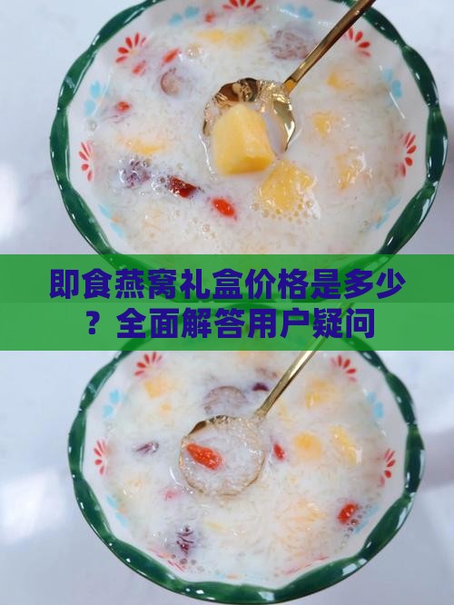 即食燕窝礼盒价格是多少？全面解答用户疑问