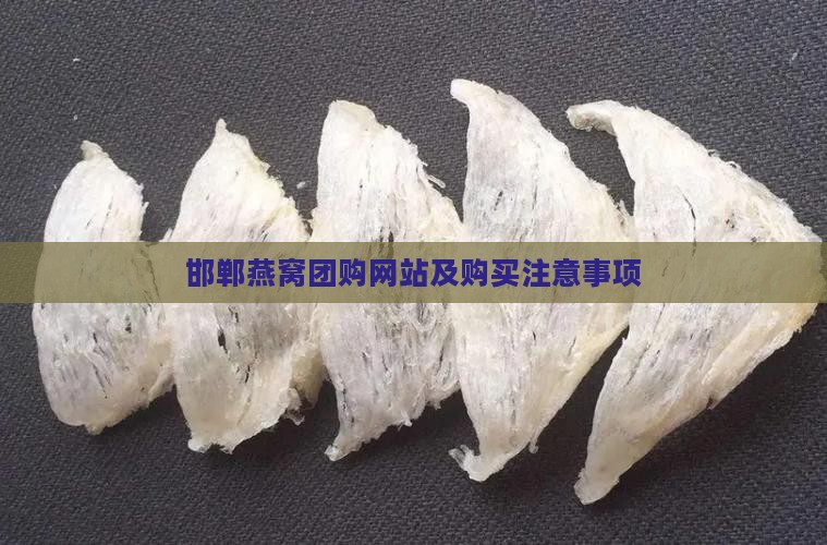 邯郸燕窝团购网站及购买注意事项