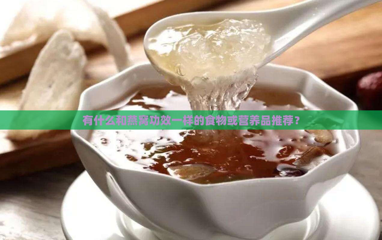 有什么和燕窝功效一样的食物或营养品推荐？