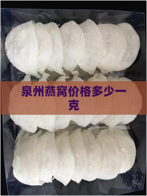 泉州燕窝价格多少一克