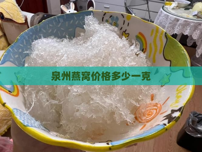 泉州燕窝价格多少一克