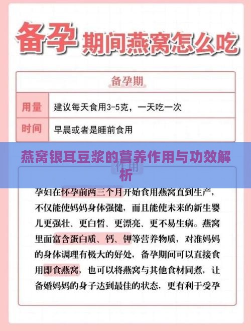 燕窝银耳豆浆的营养作用与功效解析