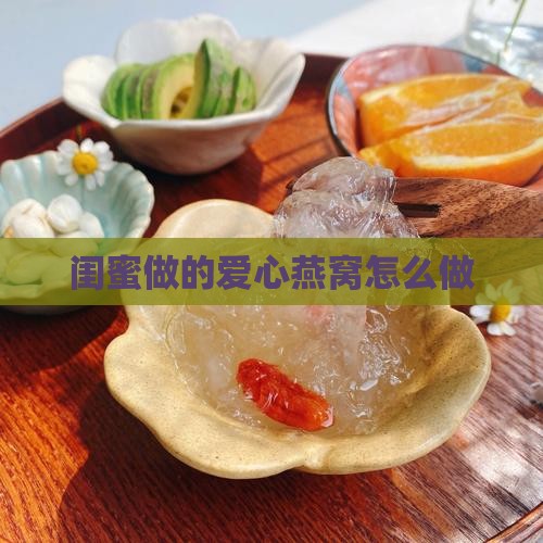 闺蜜做的爱心燕窝怎么做