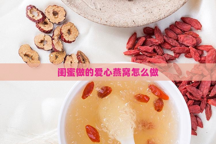 闺蜜做的爱心燕窝怎么做