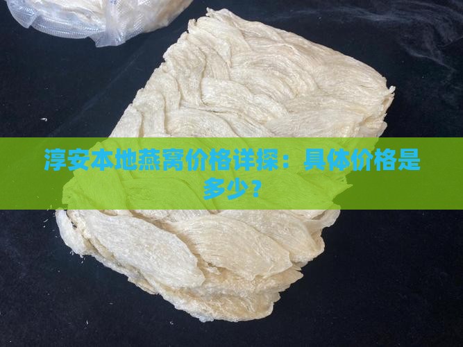淳安本地燕窝价格详探：具体价格是多少？