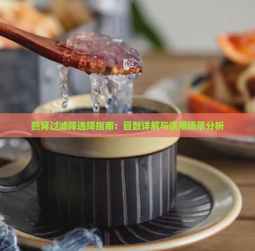 燕窝过滤筛选择指南：目数详解与适用场景分析