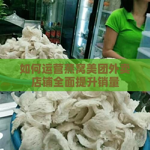 如何运营燕窝美团外卖店铺全面提升销量