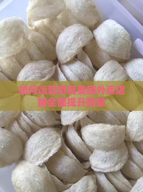 如何运营燕窝美团外卖店铺全面提升销量
