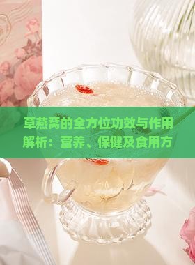 草燕窝的全方位功效与作用解析：营养、保健及食用方法指南