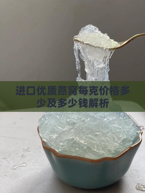 进口优质燕窝每克价格多少及多少钱解析