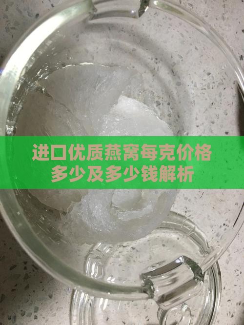 进口优质燕窝每克价格多少及多少钱解析