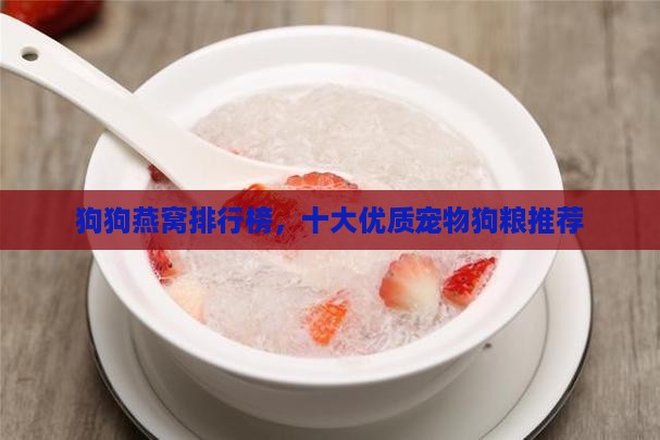 狗狗燕窝排行榜，十大优质宠物狗粮推荐