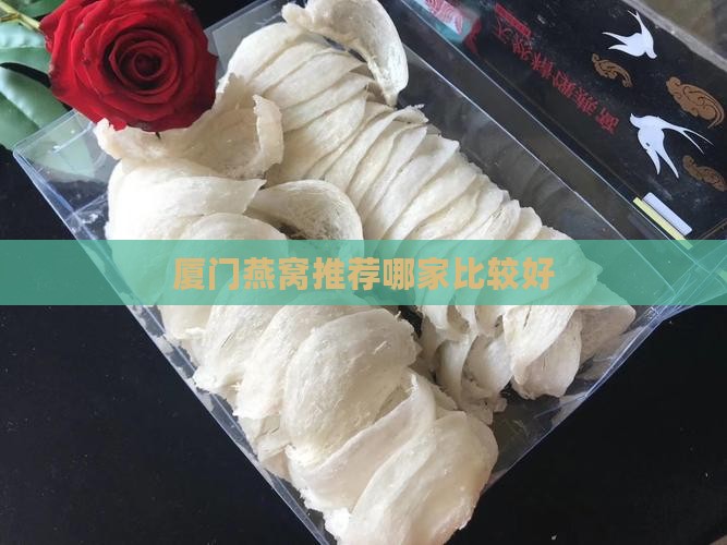 厦门燕窝推荐哪家比较好