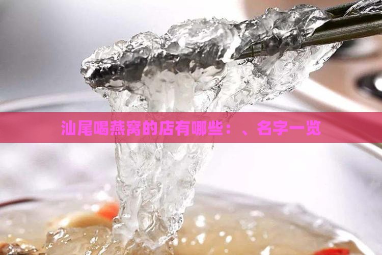 汕尾喝燕窝的店有哪些：、名字一览