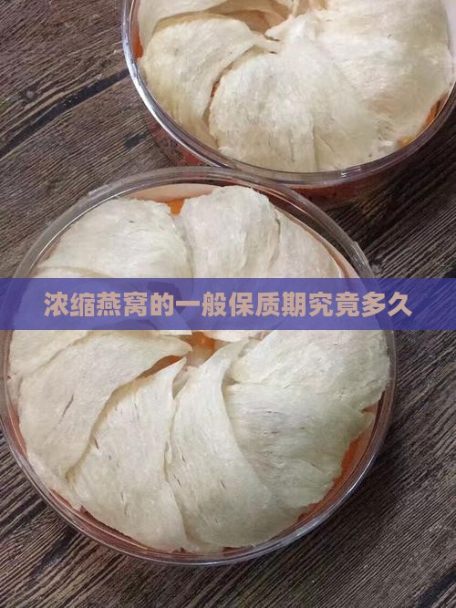 浓缩燕窝的一般保质期究竟多久