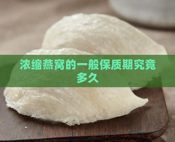 浓缩燕窝的一般保质期究竟多久