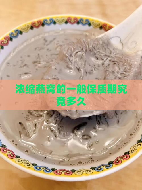 浓缩燕窝的一般保质期究竟多久