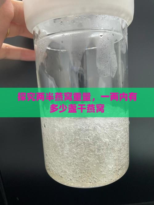 探究两半燕窝重量，一两内有多少盏干燕窝